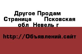 Другое Продам - Страница 10 . Псковская обл.,Невель г.